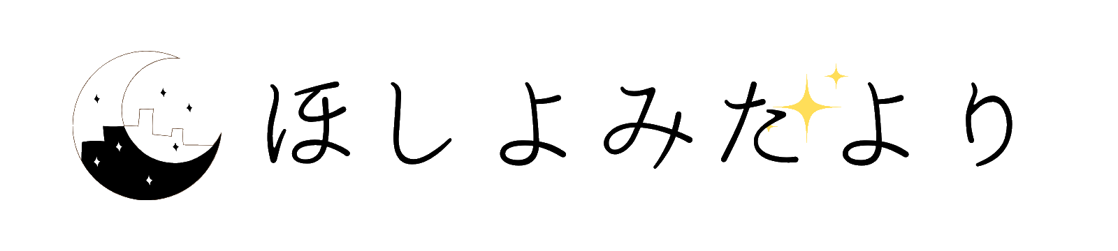 ほしよみだより