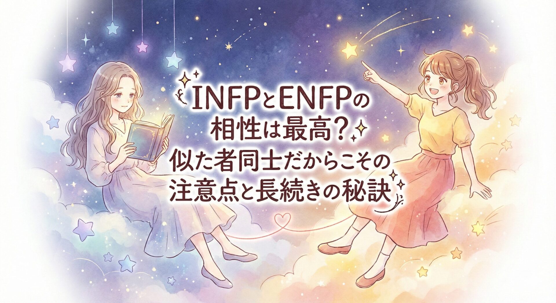 INFPとENFPは相性最高?似た者同士が陥る罠と長続きの秘訣