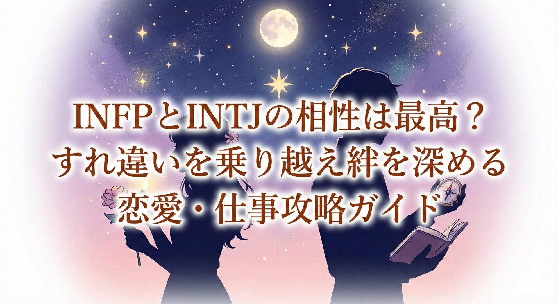 INFPとINTJの相性は最高?すれ違いを乗り越え絆を深める恋愛・仕事攻略ガイド