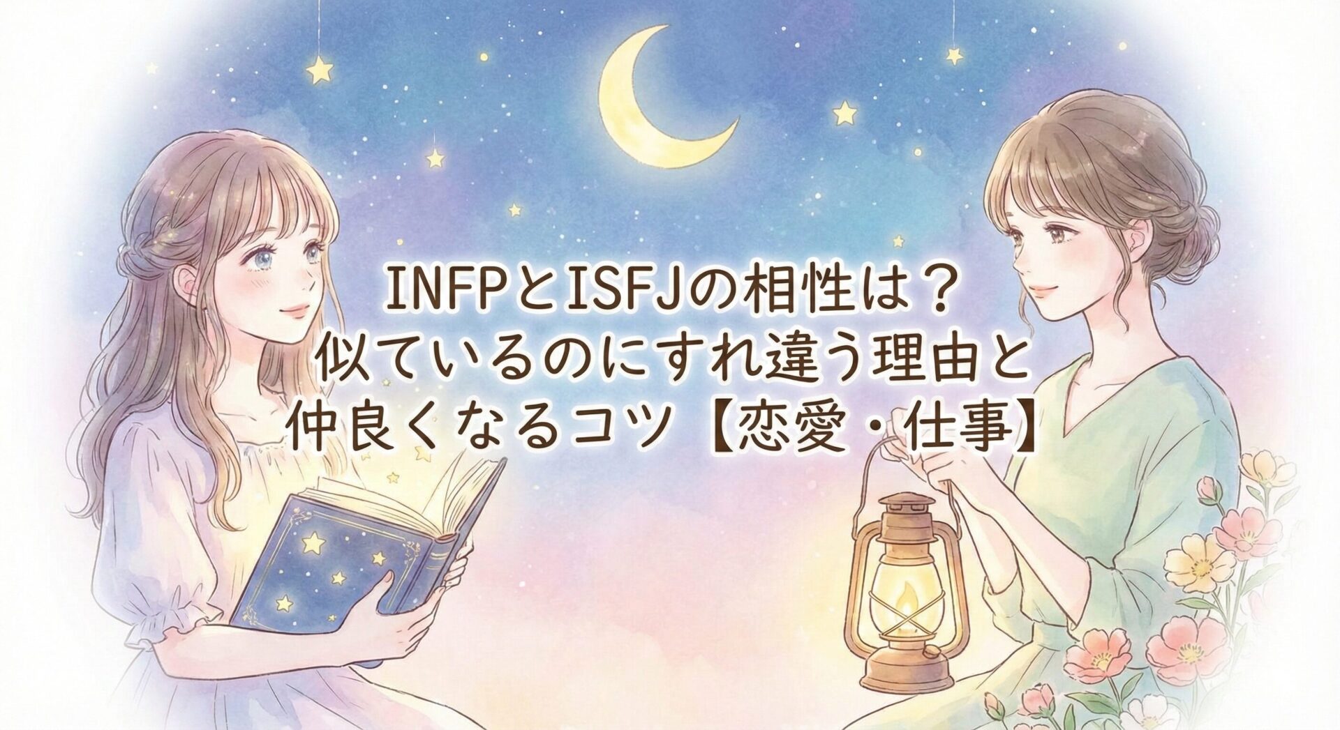 INFPとISFJの相性は?似ているのにすれ違う理由と仲良くなるコツ【恋愛・仕事】