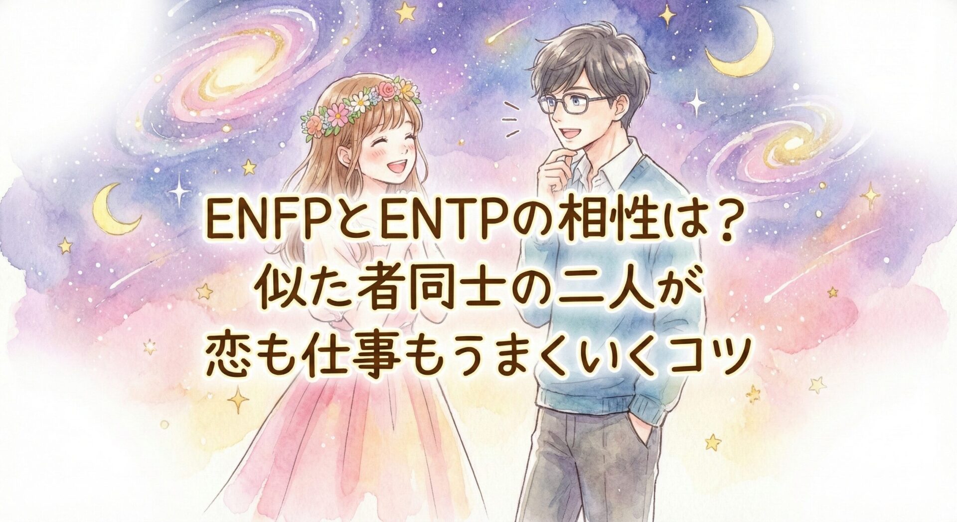 ENFPとENTPの相性は?似た者同士の二人が恋も仕事もうまくいくコツ