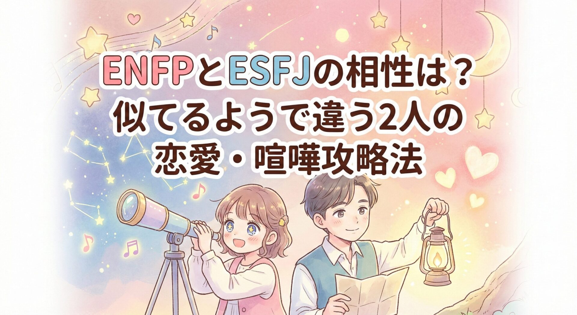 ENFPとESFJの相性は?似てるようで違う2人の恋愛・仕事・喧嘩のトリセツ