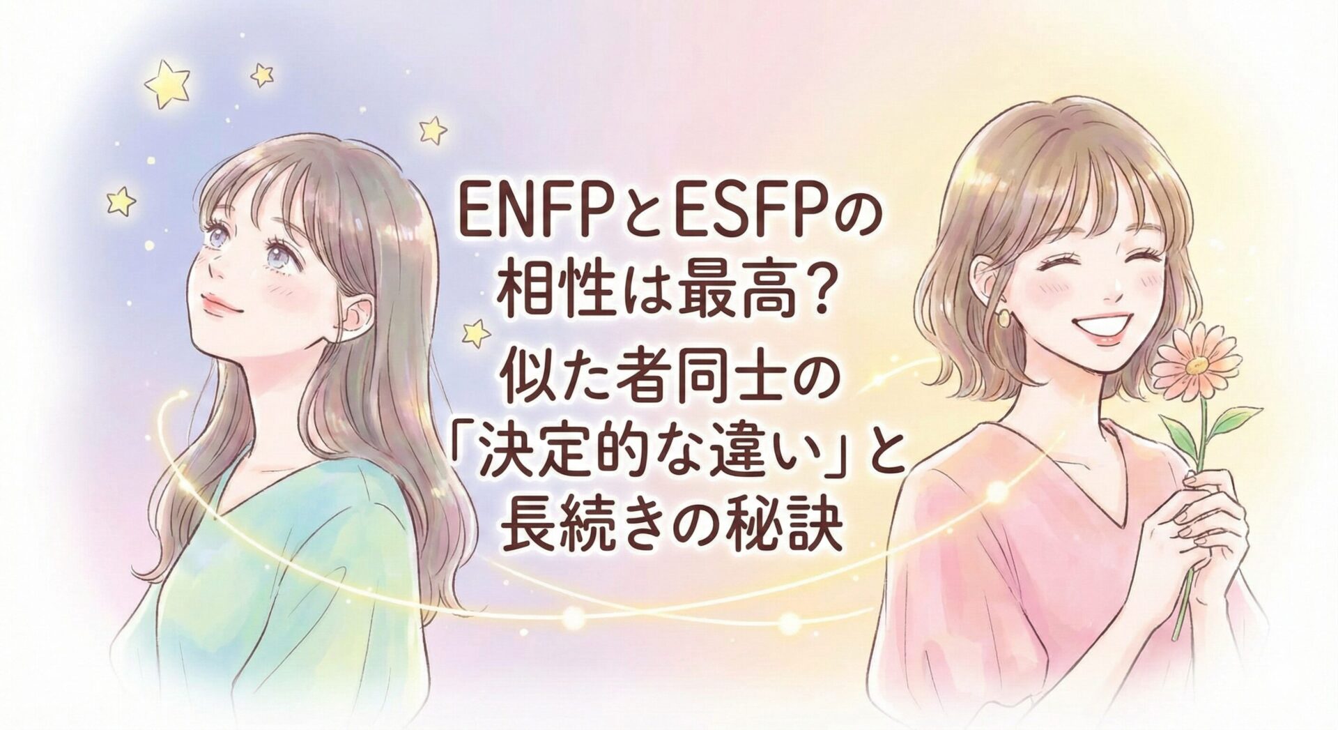 ENFPとESFPの相性は最高?似た者同士の「決定的な違い」と長続きの秘訣を徹底解説
