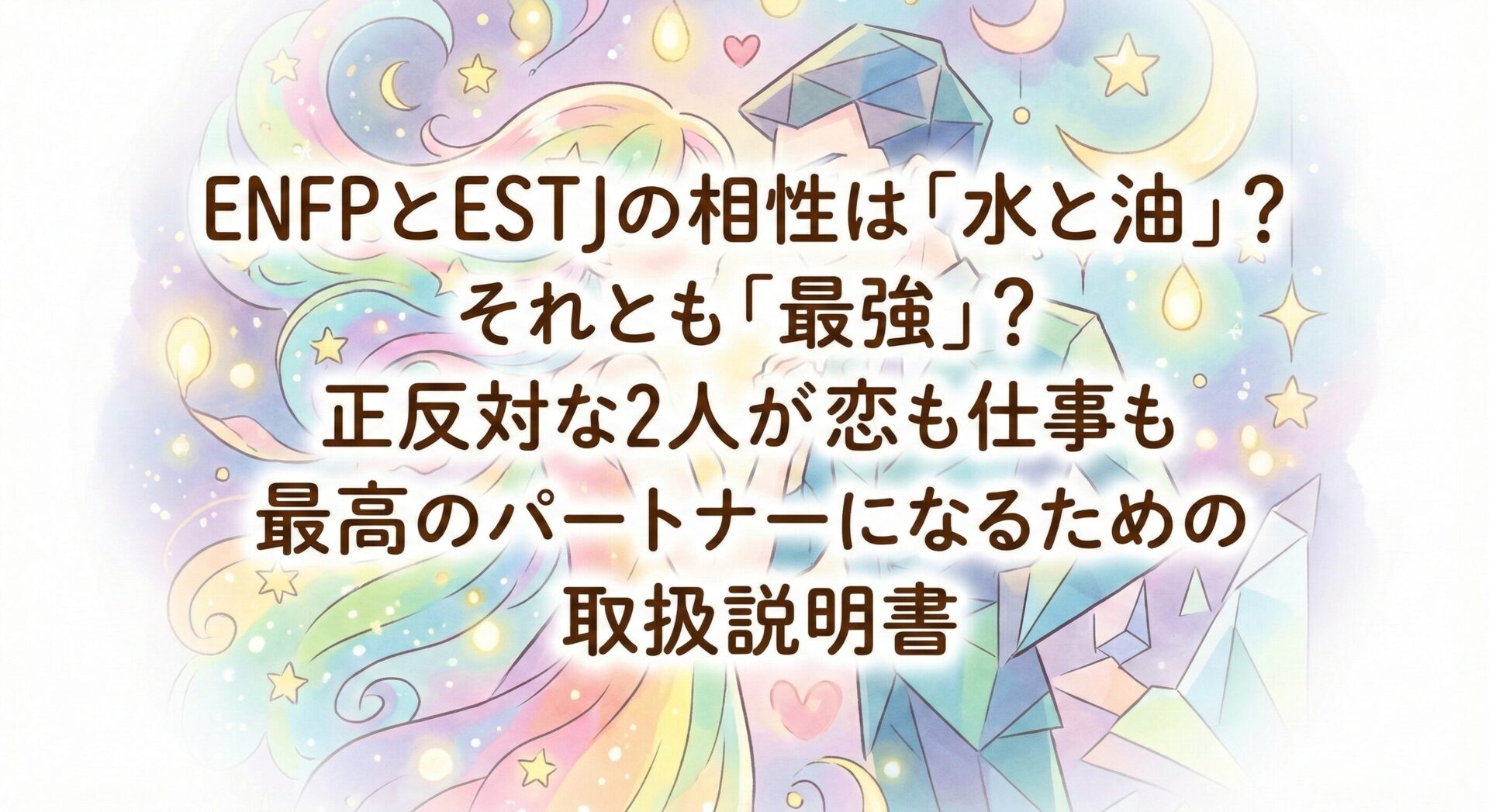 ENFPとESTJの相性は「水と油」?正反対な2人が恋も仕事も最高のバディになる取扱説明書