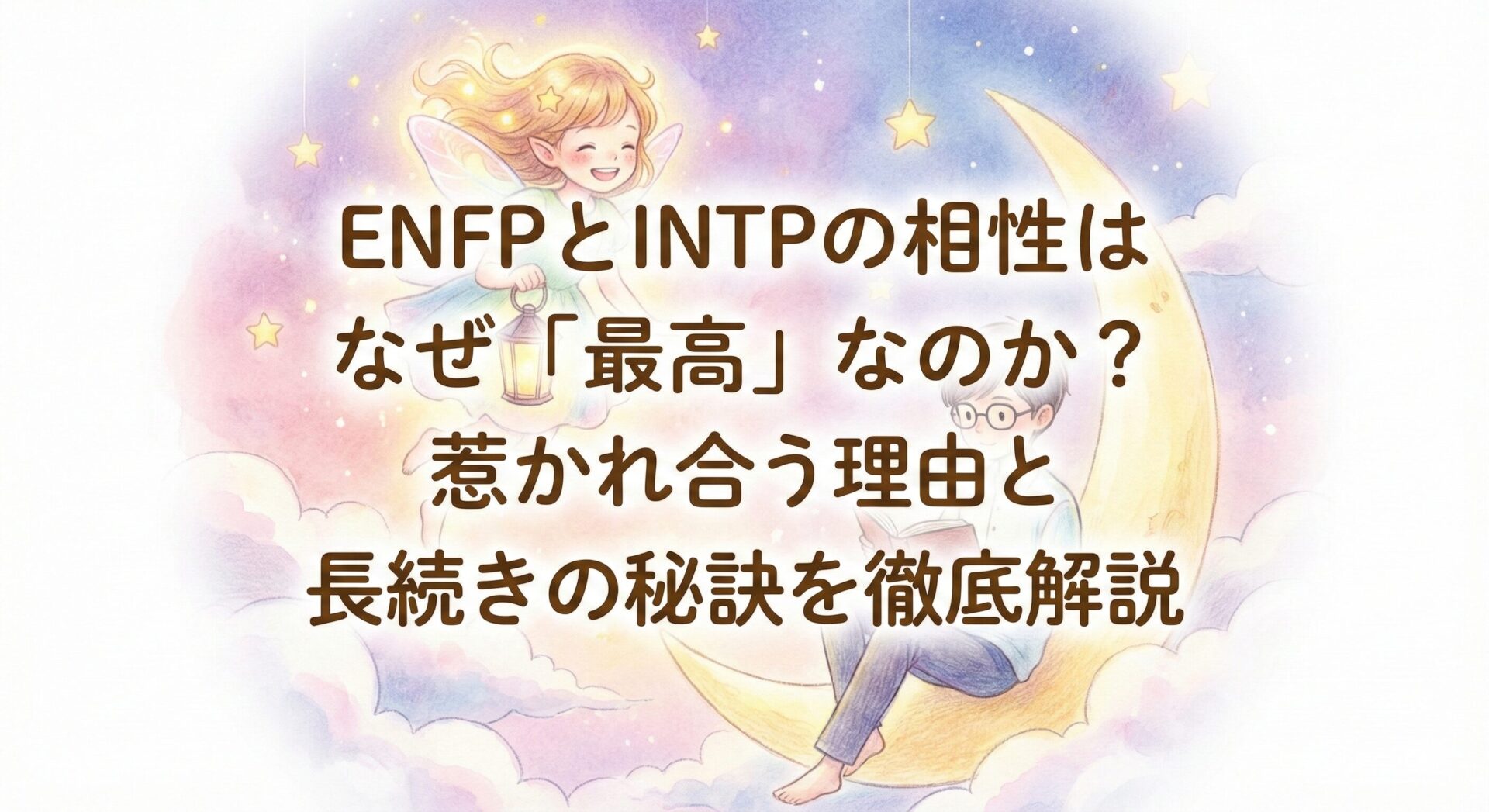 ENFPとINTPの相性はなぜ「最高」なのか?惹かれ合う理由と長続きの秘訣を徹底解説