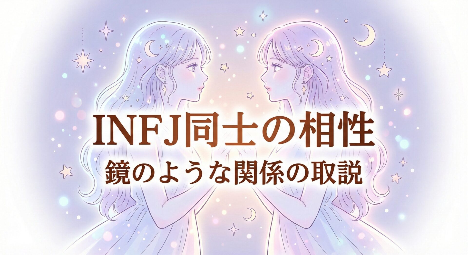 INFJ同士の相性は運命?共倒れ?鏡のような二人が幸せになる方法