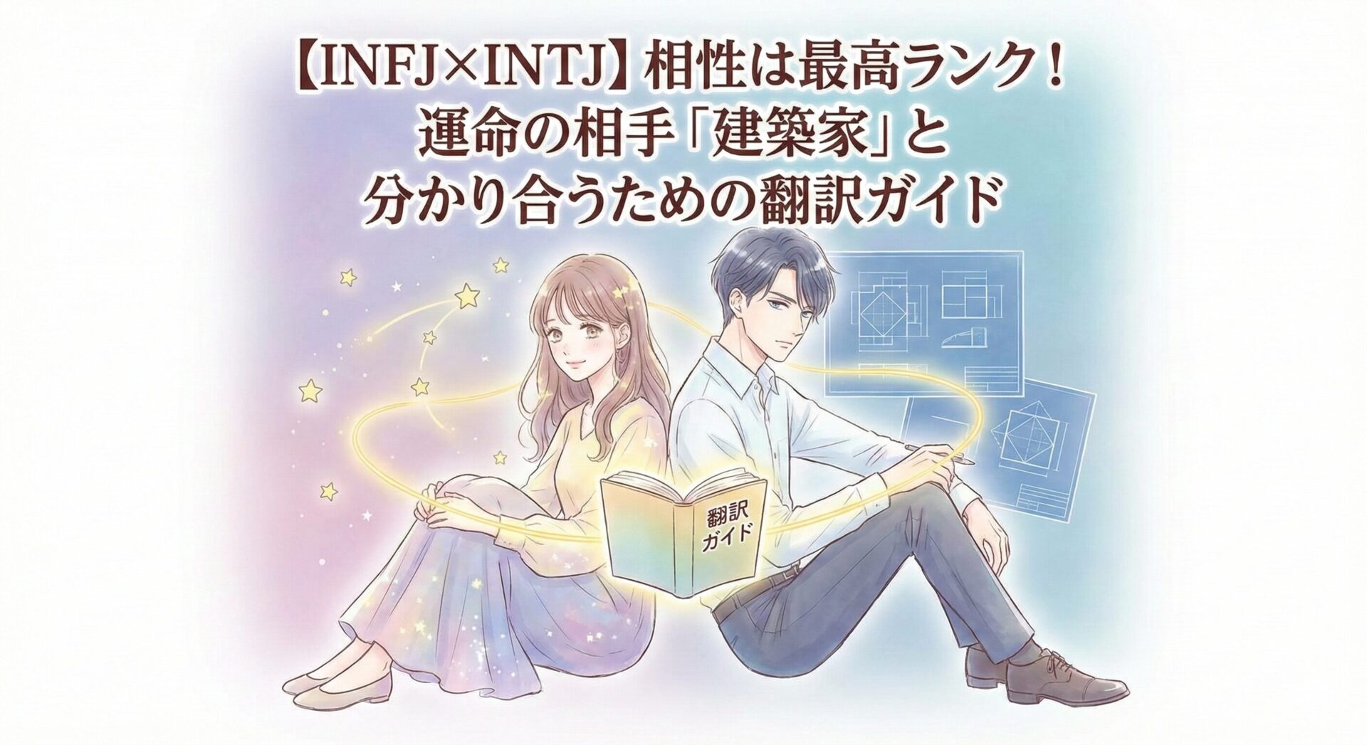 【INFJ×INTJ】相性は最高ランク!運命の相手「建築家」と分かり合うための翻訳ガイド