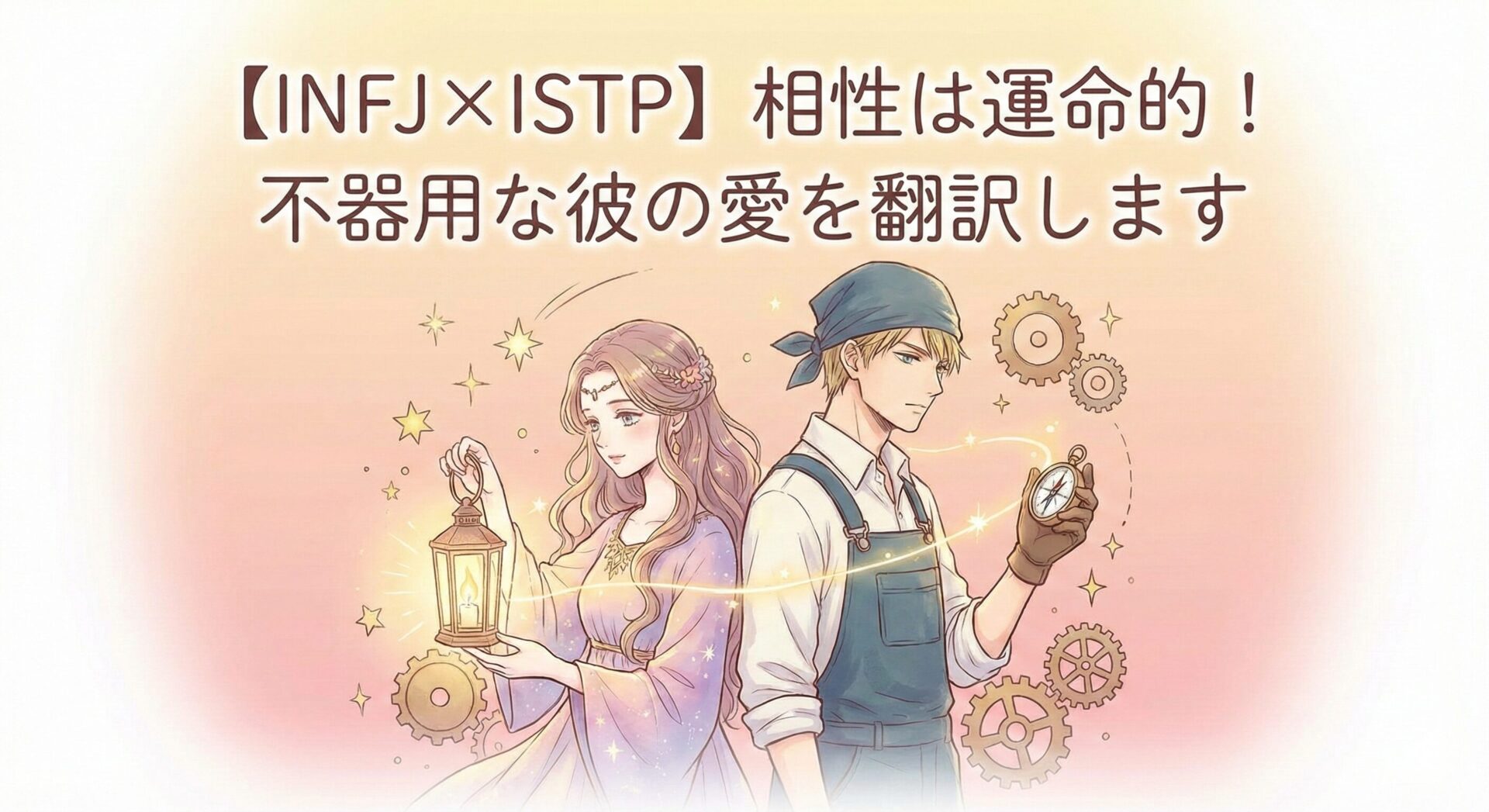 【INFJ×ISTP】相性は「ミステリアスな化学反応」?惹かれ合う理由とすれ違い解決ガイド