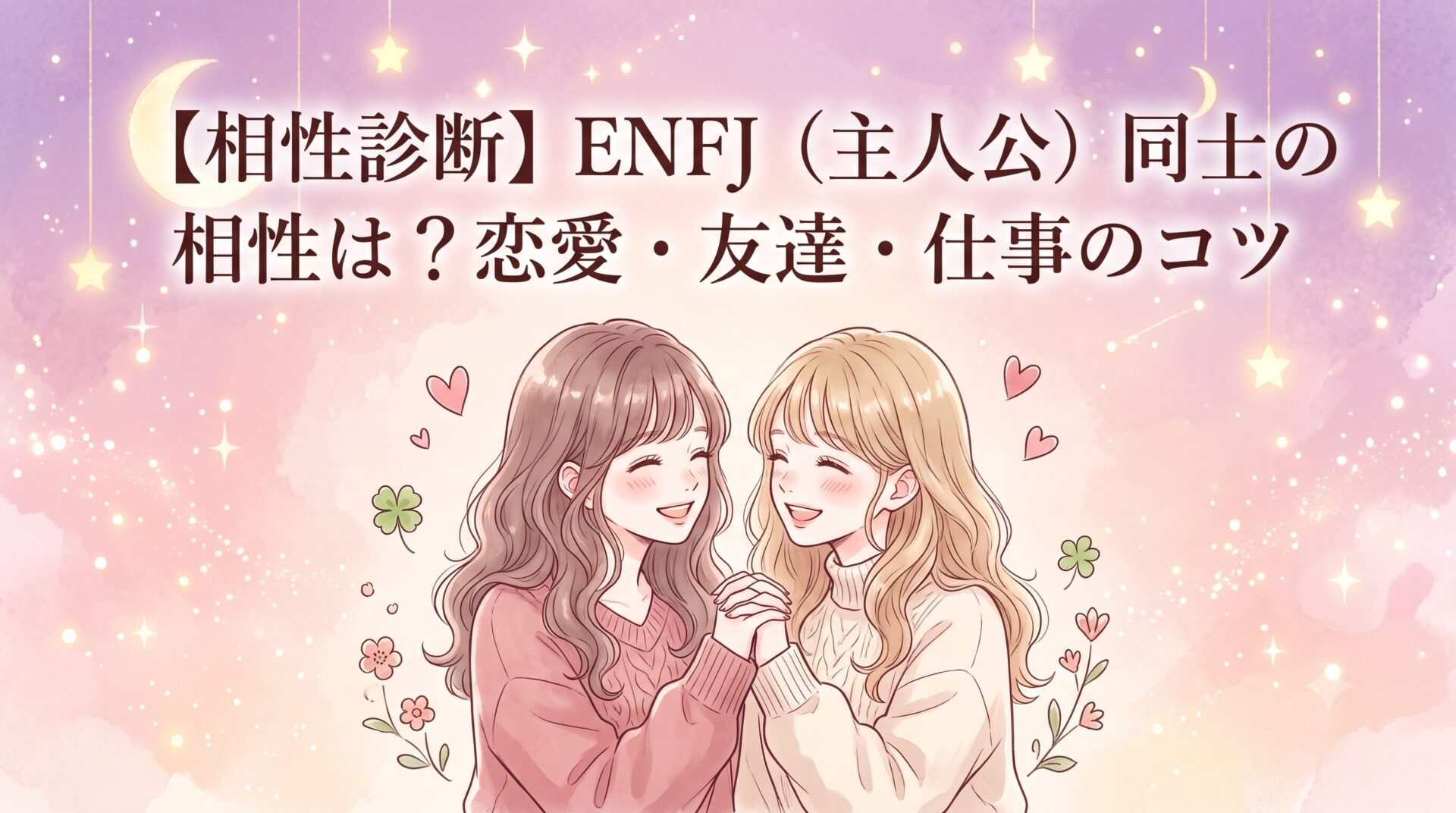 【相性診断】ENFJ(主人公)同士の相性は?恋愛・友達・仕事のコツ