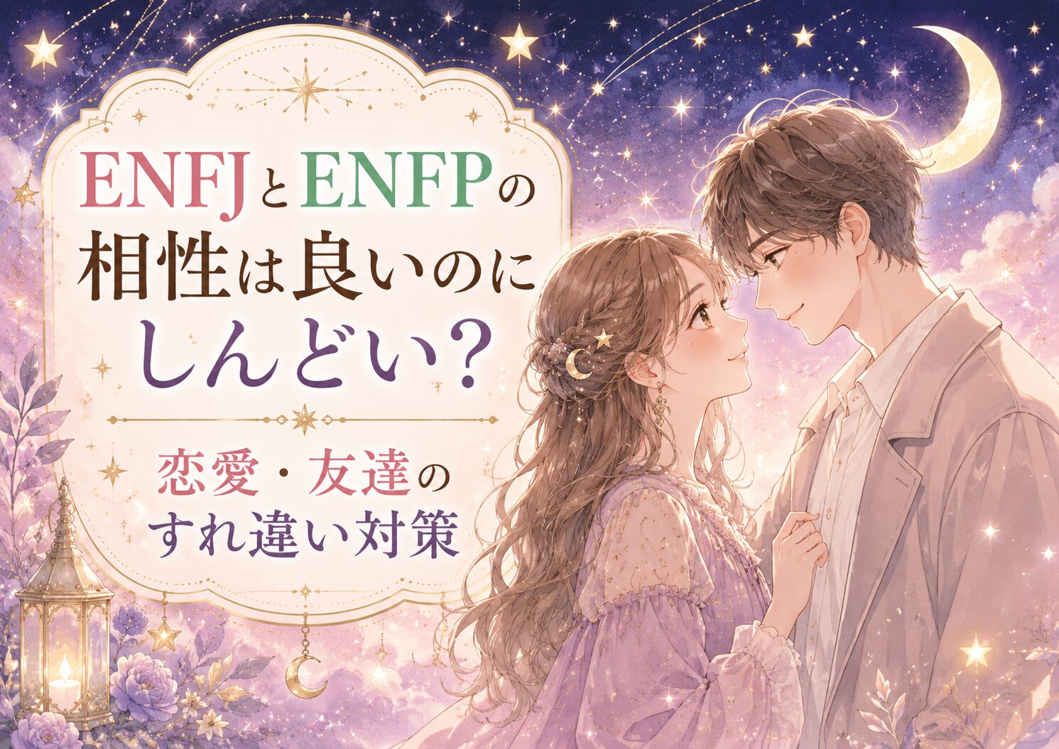 ENFJとENFPの相性は良いのにしんどい?恋愛・友達のすれ違い対策