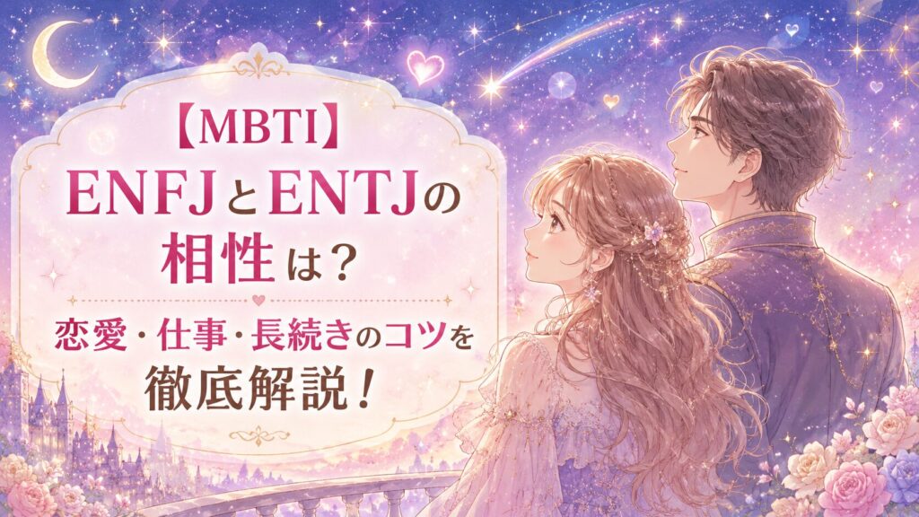 【MBTI】ENFJ(主人公)とENTJ(指揮官)の相性は?恋愛・仕事・長続きのコツを徹底解説!
