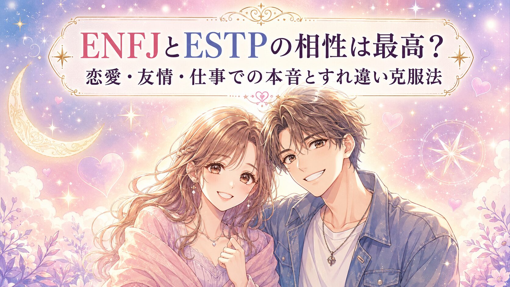 ENFJとESTPの相性は最高?恋愛・友情・仕事での本音とすれ違い克服法
