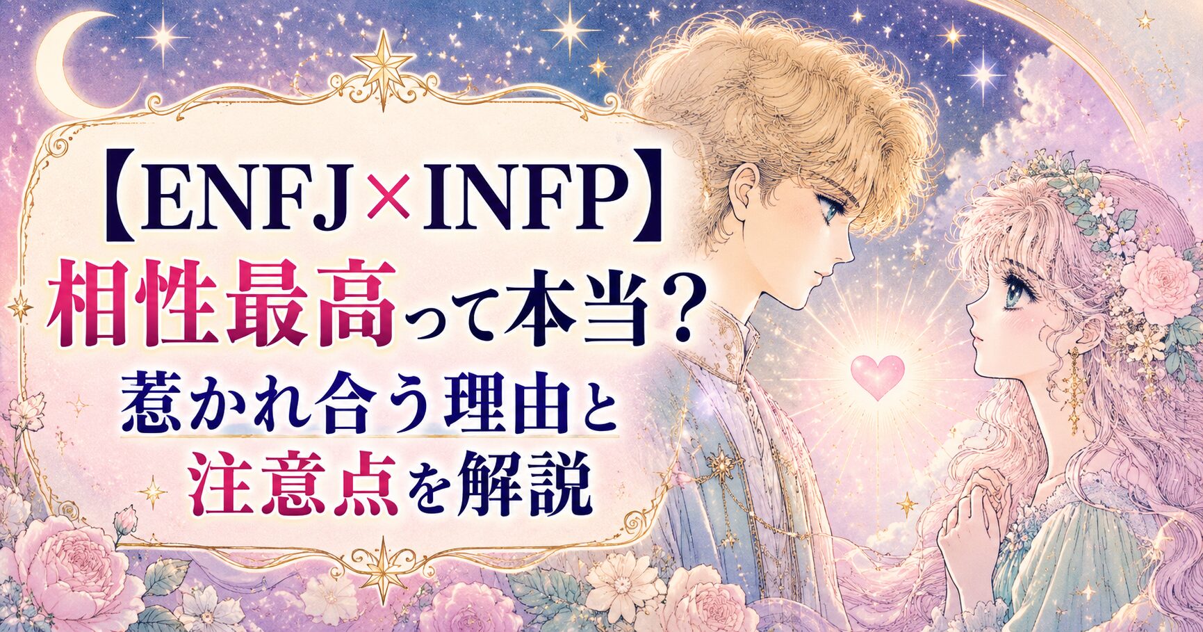 【ENFJ×INFP】相性最高って本当?惹かれ合う理由と注意点を解説