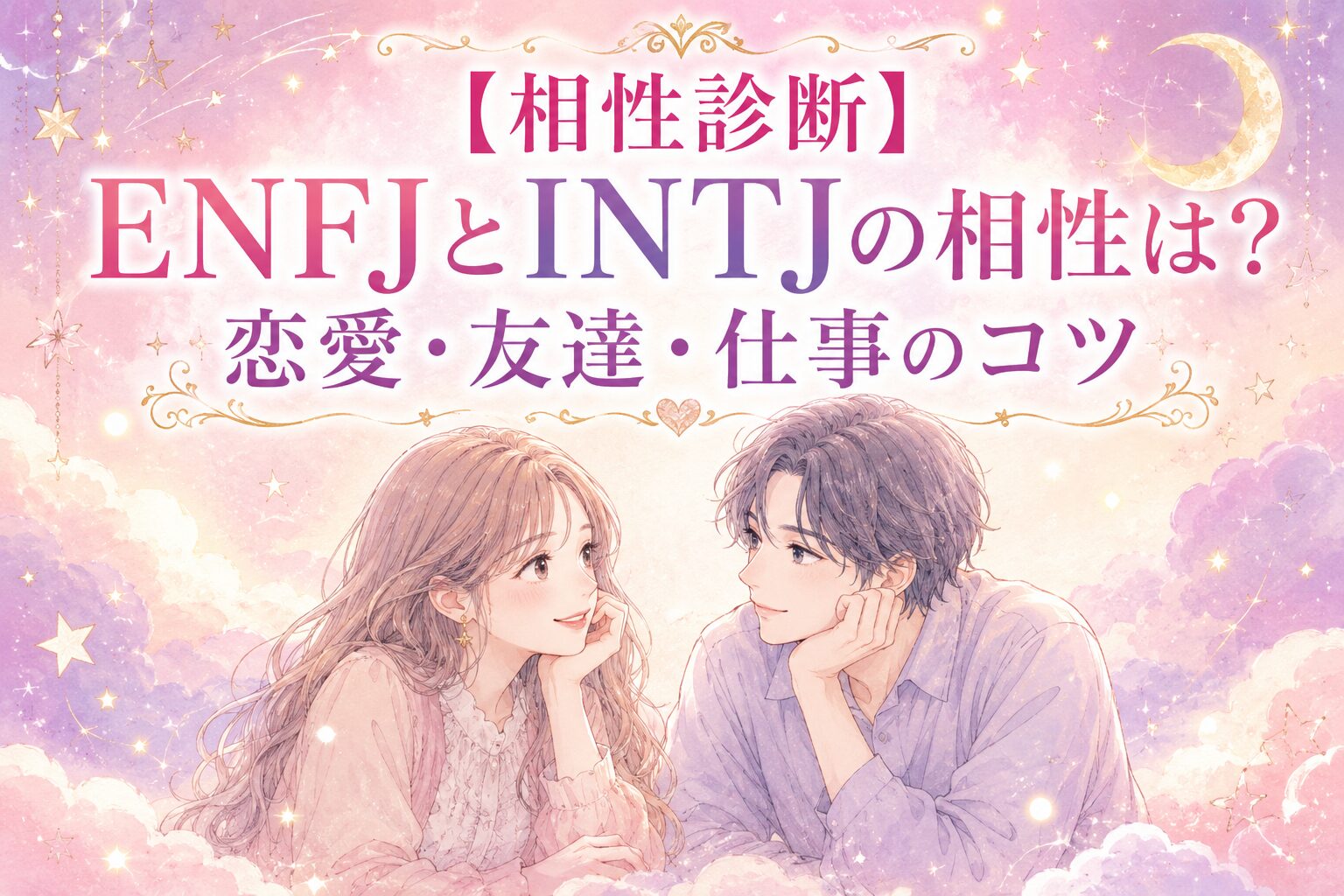 【相性診断】ENFJとINTJの相性は?恋愛・友達・仕事のコツ