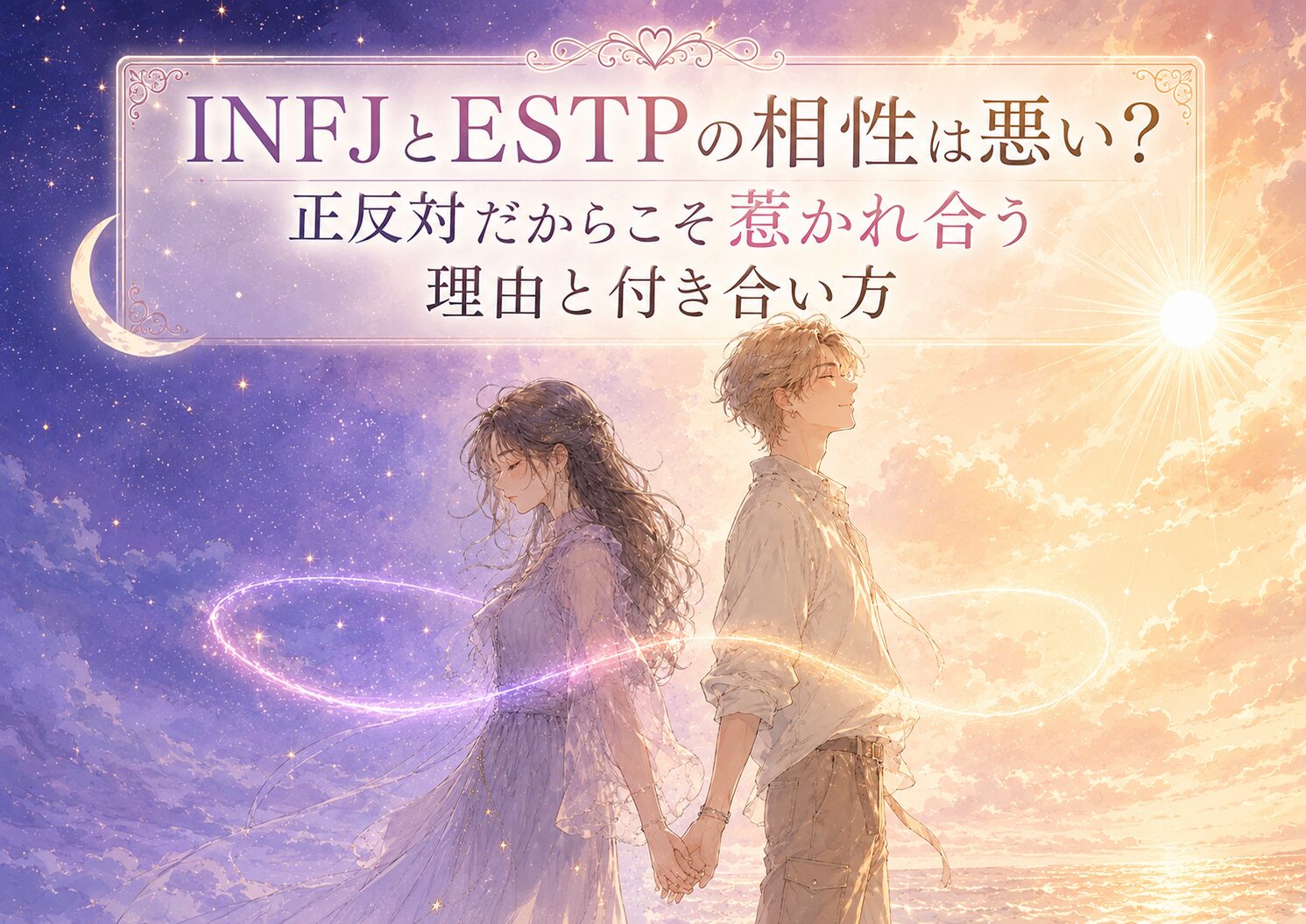 【2026最新】INFJとESTPの相性は悪い?正反対だからこそ惹かれ合う理由と付き合い方
