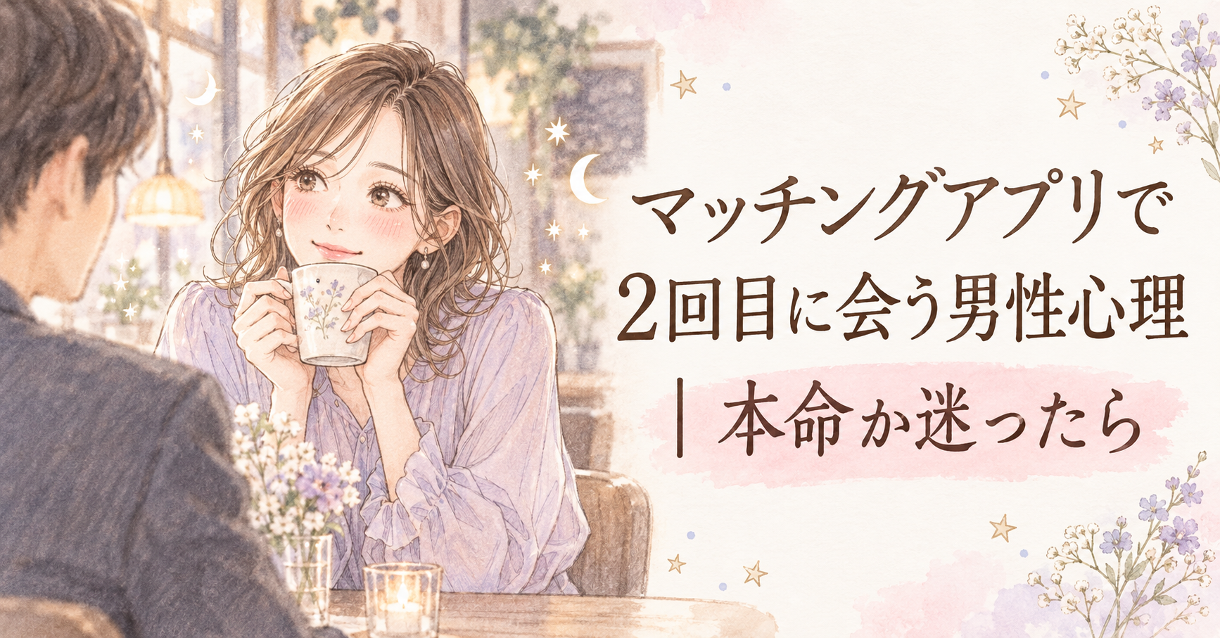 マッチングアプリで2回目に会う男性心理|本命か迷ったら。カフェで男性と向かい合い、マグカップを持つ女性を、淡いピンクとラベンダーの少女漫画風に描いたイラスト。