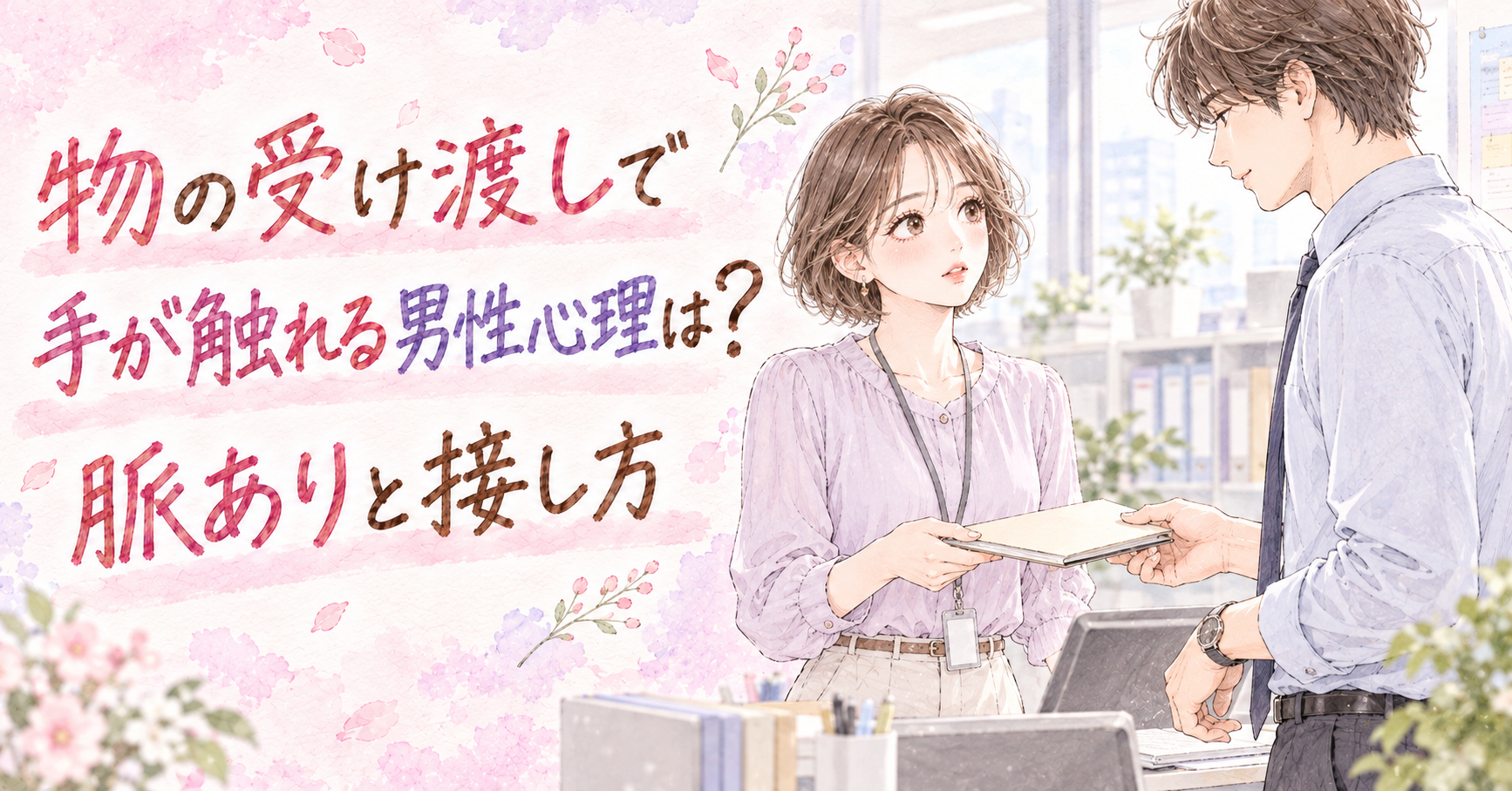 職場で女性と男性が資料を受け渡す場面を、淡いピンクとラベンダーの手描き少女漫画風で描いたイラスト