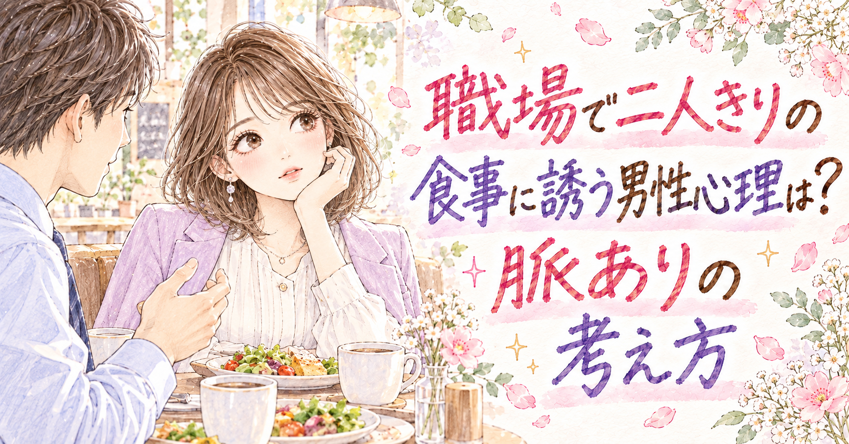 職場の男性と二人で食事をしながら、誘いの意味を考える女性の手描き少女漫画風イラスト