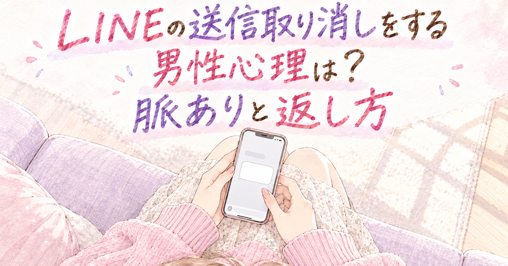 送信取り消し後の対応を考えながらスマートフォンを持つ女性の手元を、淡いピンクとラベンダーの手描き少女漫画風で描いたイラスト