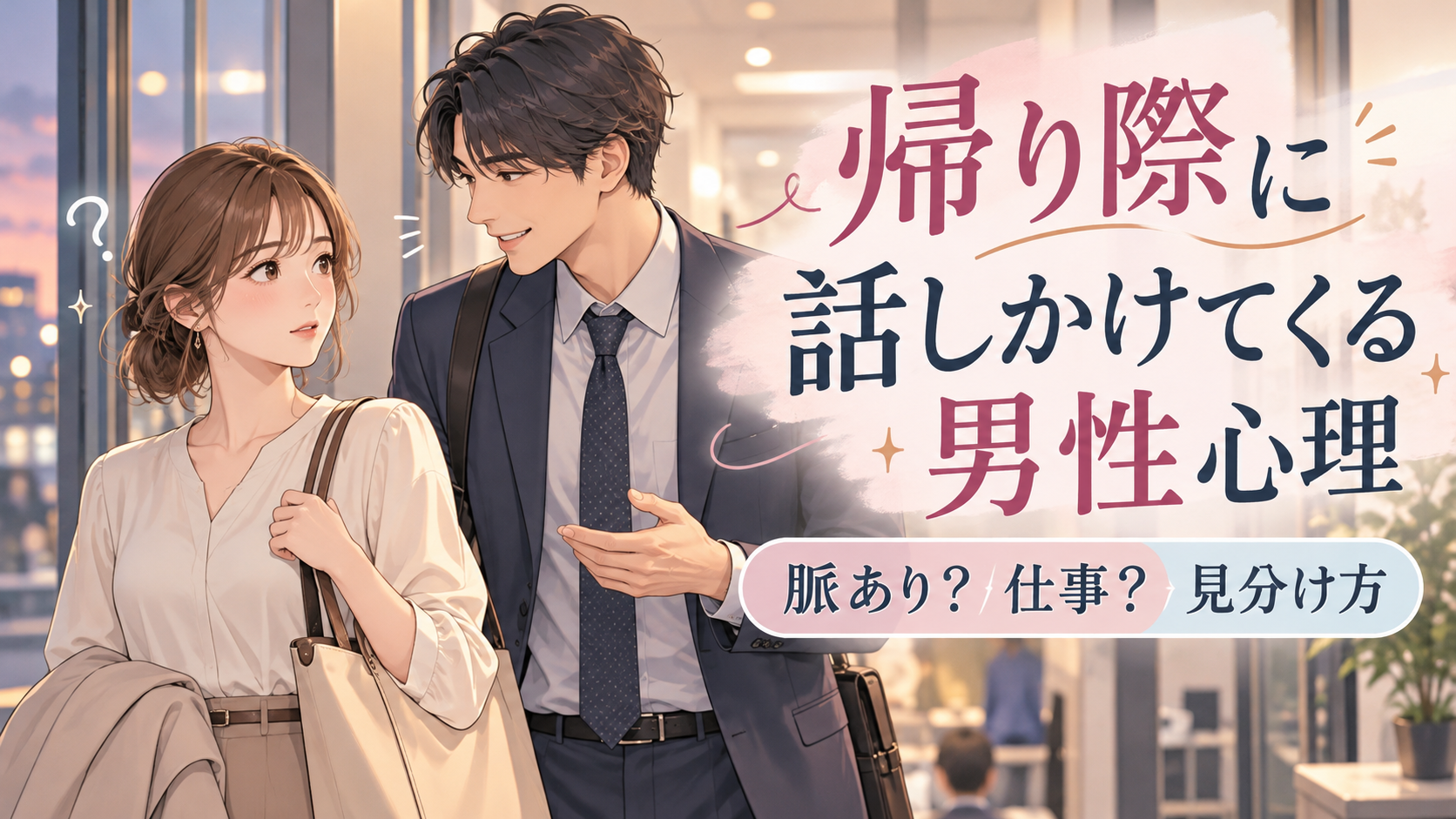 仕事帰りに職場の男性から話しかけられ、振り返る女性のイラスト