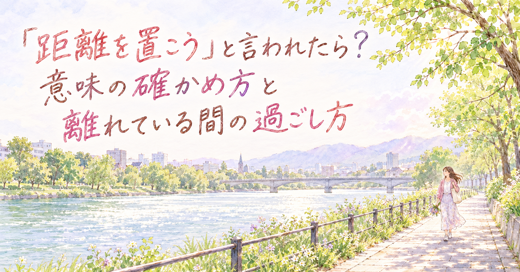 朝の川沿いの遊歩道を、花束を持ってひとりで歩く女性の遠景イラスト