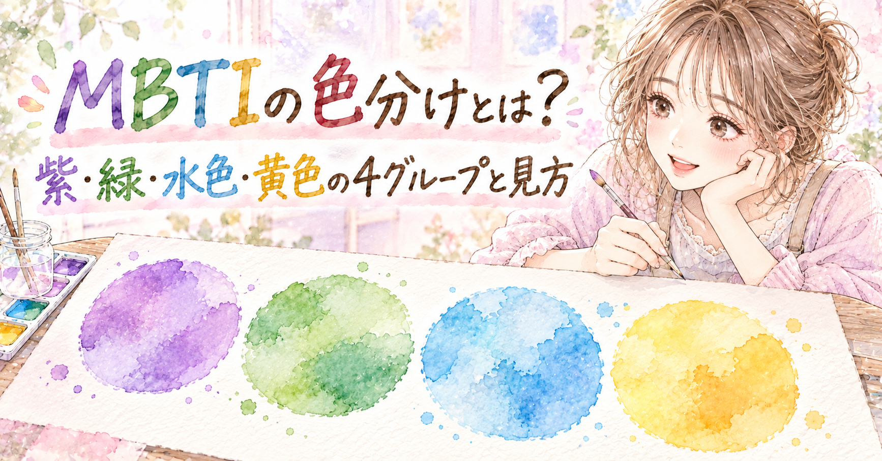 画用紙に描いた紫・緑・水色・黄色の4つの水彩の丸と、絵筆を持って眺める女性のイラスト