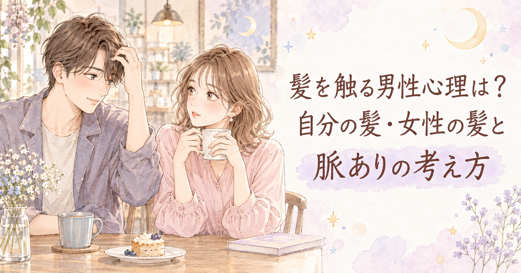 髪を触る男性心理は?自分の髪・女性の髪と脈ありの考え方。カフェで自分の前髪に触れる男性と、マグカップを持って見つめる女性を、淡いピンクとラベンダーの少女漫画風に描いたイラスト。