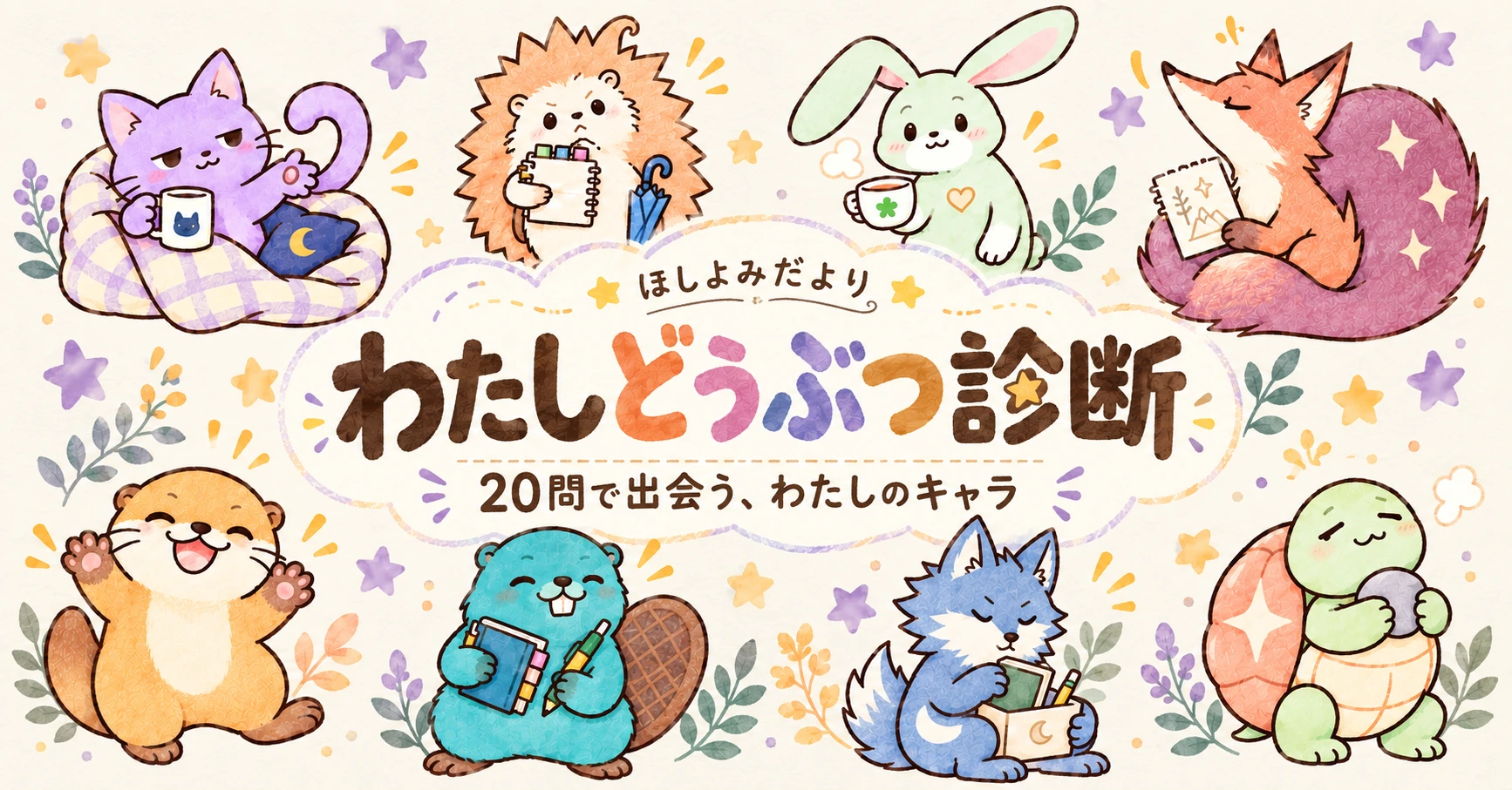 わたしどうぶつ診断。20問で出会う、わたしのキャラ。8匹のどうぶつキャラが並ぶアイキャッチ。